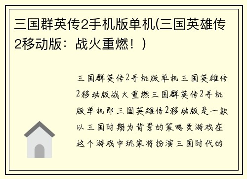 三国群英传2手机版单机(三国英雄传2移动版：战火重燃！)