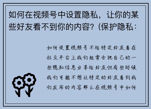 如何在视频号中设置隐私，让你的某些好友看不到你的内容？(保护隐私：在视频号中设置内容可见范围，只和特定好友分享)