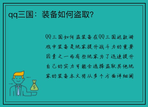 qq三国：装备如何盗取？